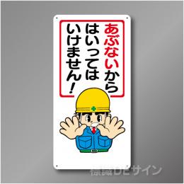 WB13　硬質樹脂製　　「あぶないからはいってはいけません」　600×300㎜