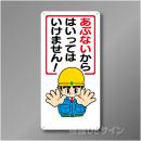 WB13　硬質樹脂製　　「あぶないからはいってはいけません」　600×300㎜