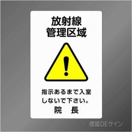硬質樹脂製　「放射線管理区域」　300×200㎜　　　　　