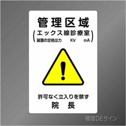 硬質樹脂製　「管理区域エックス線診療室」　300×200㎜　　　　　