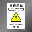 硬質樹脂製　「管理区域エックス線診療室」　300×200㎜　　　　　