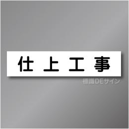 CCM8　作業予定マグネット「仕上工事」　65×290㎜　