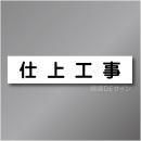 CCM8　作業予定マグネット「仕上工事」　65×290㎜　