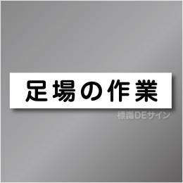 CCM7　作業予定マグネット「足場の作業」　65×290㎜　