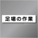 CCM7　作業予定マグネット「足場の作業」　65×290㎜　
