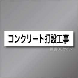 CCM6　作業予定マグネット「コンクリート打設工事」　65×290㎜　