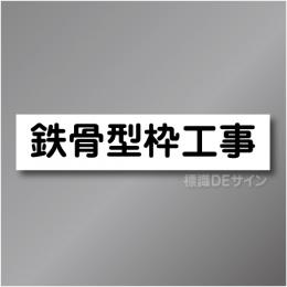 CCM5　作業予定マグネット「鉄筋型枠工事」　65×290㎜　