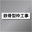 CCM5　作業予定マグネット「鉄筋型枠工事」　65×290㎜　