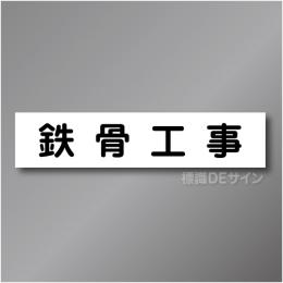 CCM4　作業予定マグネット「鉄骨工事」　65×290㎜　