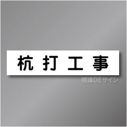 CCM3　作業予定マグネット「杭打工事」　65×290㎜　
