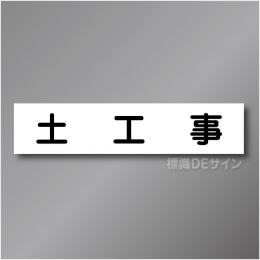 CCM2　作業予定マグネット「土工事」　65×290㎜　