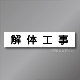 CCM1　作業予定マグネット「解体工事」　65×290㎜　