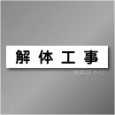 CCM1　作業予定マグネット「解体工事」　65×290㎜　