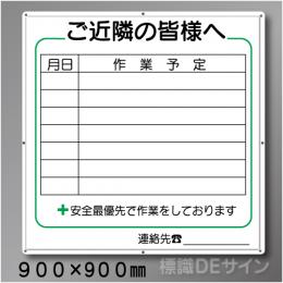 ご近隣看板CC　メラミン鉄板製　900×900㎜　