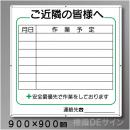 ご近隣看板CC　メラミン鉄板製　900×900㎜　