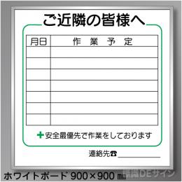 ご近隣看板C　ホワイトボード製　900×900㎜　