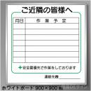 ご近隣看板C　ホワイトボード製　900×900㎜　