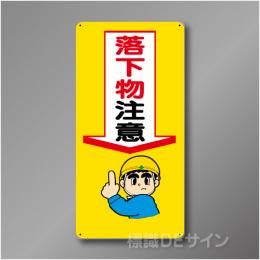 WB9　硬質樹脂製　　「落下物注意」　600×300㎜