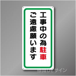 WB7　硬質樹脂製　　「工事中の為駐車ご遠慮願います」　600×300㎜