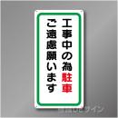 WB7　硬質樹脂製　　「工事中の為駐車ご遠慮願います」　600×300㎜