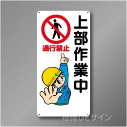 WB6　硬質樹脂製　　「上部作業中」　600×300㎜