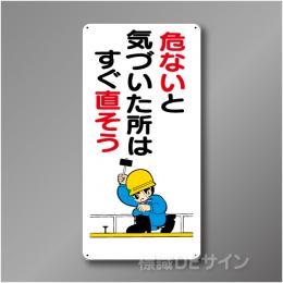 WB5　硬質樹脂製　　「危ないと気づいた所はすぐ直そう」　600×300㎜