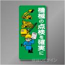 WB4　硬質樹脂製　　「機械の点検を確実に」　600×300㎜