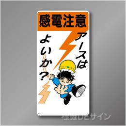 WB3　硬質樹脂製　　「感電注意　アースはよいか」　600×300㎜