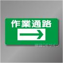 WB2B　硬質樹脂製　　「作業通路　右矢印」　300×600㎜