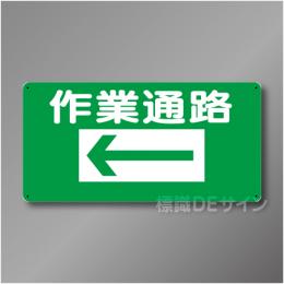 WB2A　硬質樹脂製　　「作業通路　左矢印」　300×600㎜