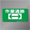 WB2　硬質樹脂製　　「作業通路　両矢印」　300×600㎜