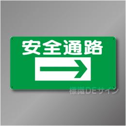 WB1B　硬質樹脂製　　「安全通路　右矢印」　300×600㎜