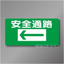 WB1A　硬質樹脂製　　「安全通路　左矢印」　300×600㎜