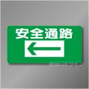 WB1A　硬質樹脂製　　「安全通路　左矢印」　300×600㎜