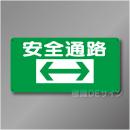 WB1　硬質樹脂製　　「安全通路　両矢印」　300×600㎜