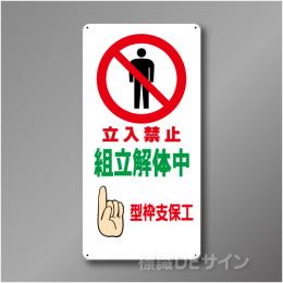 WB10　硬質樹脂製　　「立入禁止　組立解体中　型枠支保工」　600×300㎜