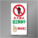 WB10　硬質樹脂製　　「立入禁止　組立解体中　型枠支保工」　600×300㎜