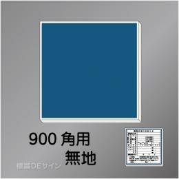 H1000無地　900角用ベース板　　910×910㎜