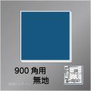 H1000無地　900角用ベース板　　910×910㎜