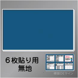 H800無地　法令板6点用取付ベース　920×1830㎜