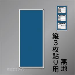 H500無地　法令板3点用取付ベースタテ　1500×600㎜