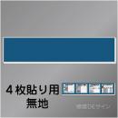 H200無地　法令板4点用取付ベース　460×2200㎜