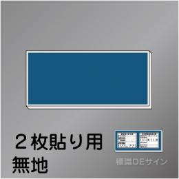 H900無地　法令板2点用取付ベース　460×1200㎜