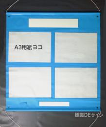 ビニール掲示板3　屋内用　A3用紙4点用　970×930㎜