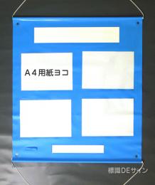 ビニール掲示板2　屋内用　A4ヨコ用紙4点用　790×760㎜