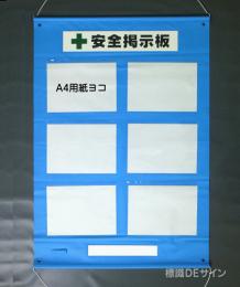 ビニール掲示板4　屋内用　A4用紙6点用　1030×760㎜