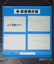 ビニール掲示板3　屋内用　A3用紙4点用　970×930㎜
