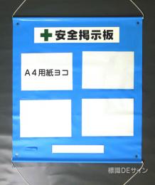 ビニール掲示板2　屋内用　A4ヨコ用紙4点用　790×760㎜