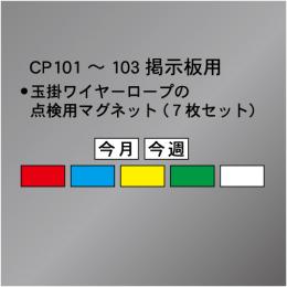 CP掲示板101～103用玉掛点検用マグネット　　30×65㎜