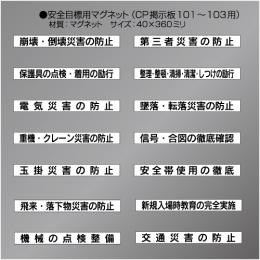 CP掲示板安全目標マグネット　　40×360㎜　(CP掲示板101～103用)　15枚/1組